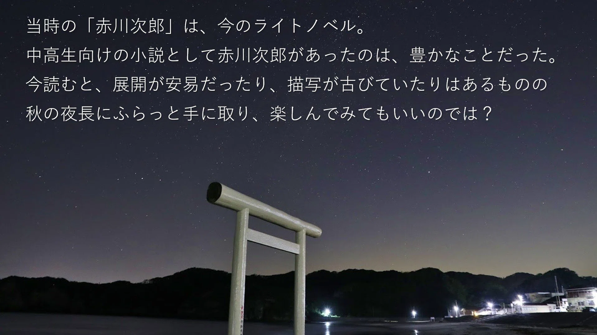 秋の夜長に赤川次郎｜鵜林伸也