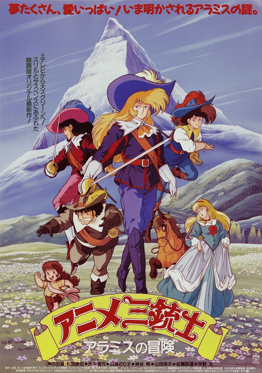 【非売品】NHK アニメ三銃士 ポスター 非売品】NHK アニメ三銃士 ポスター - メルカリ