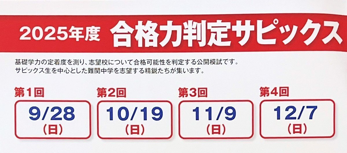 中学受験】第2回合格力判定サピックスオープン受験！より強くなるため
