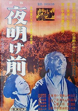 古典邦画】「夜明け前」｜TOMOKI