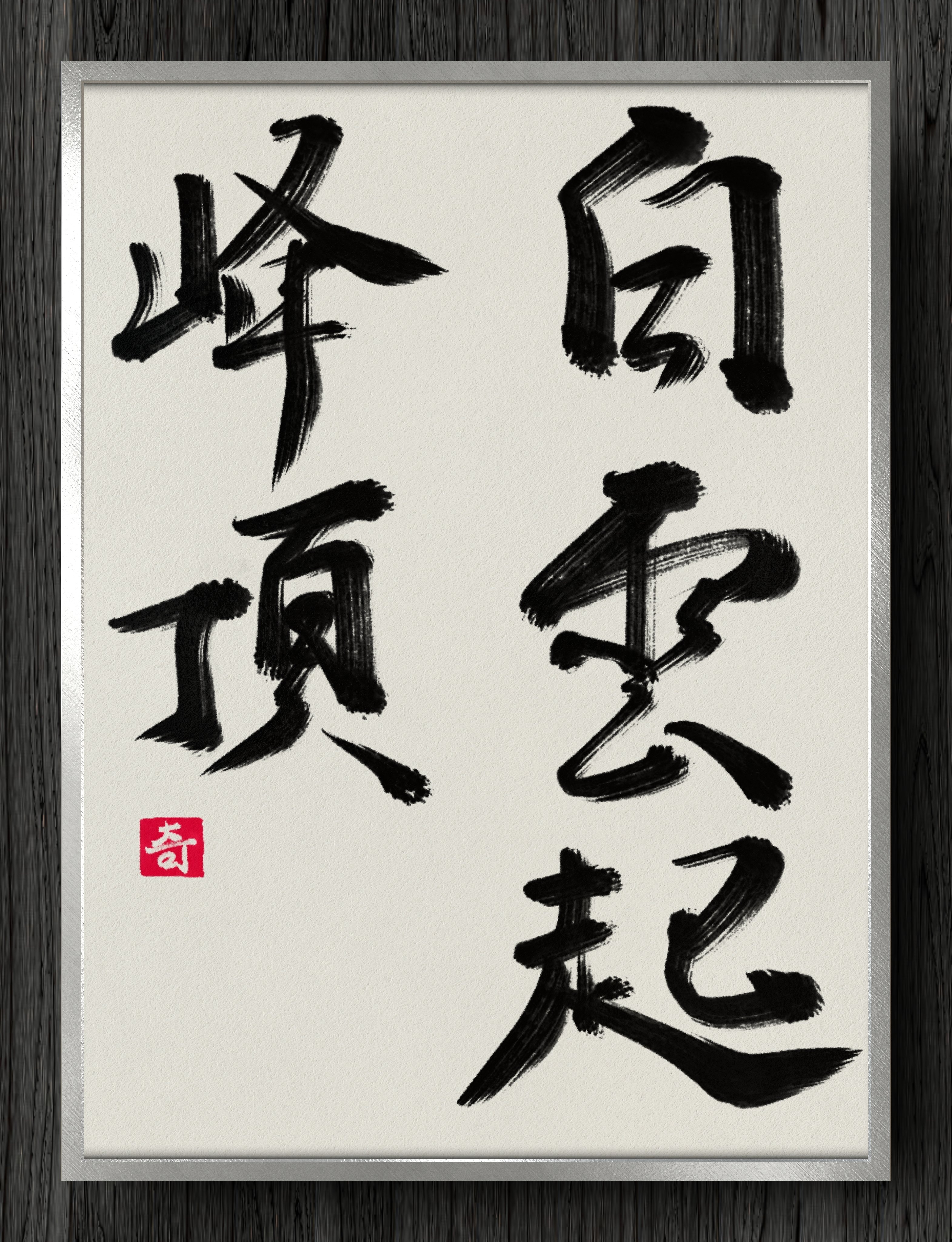 書道断片】白雲起峰頂｜伊島 秀_Shu Ijima