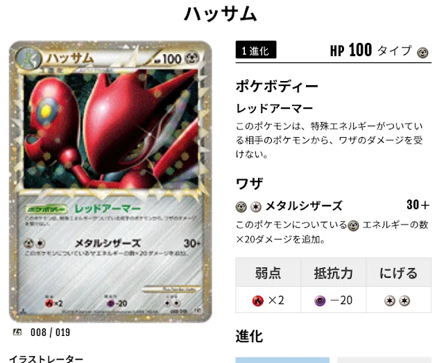トレーディングカード ハッサム 008/019 HP100 鋼タイプ 1進化