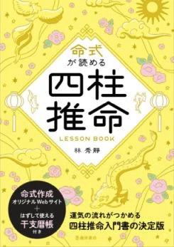 林秀靜先生に聞きました！ 自分で命式が出せると四柱推命はもっと