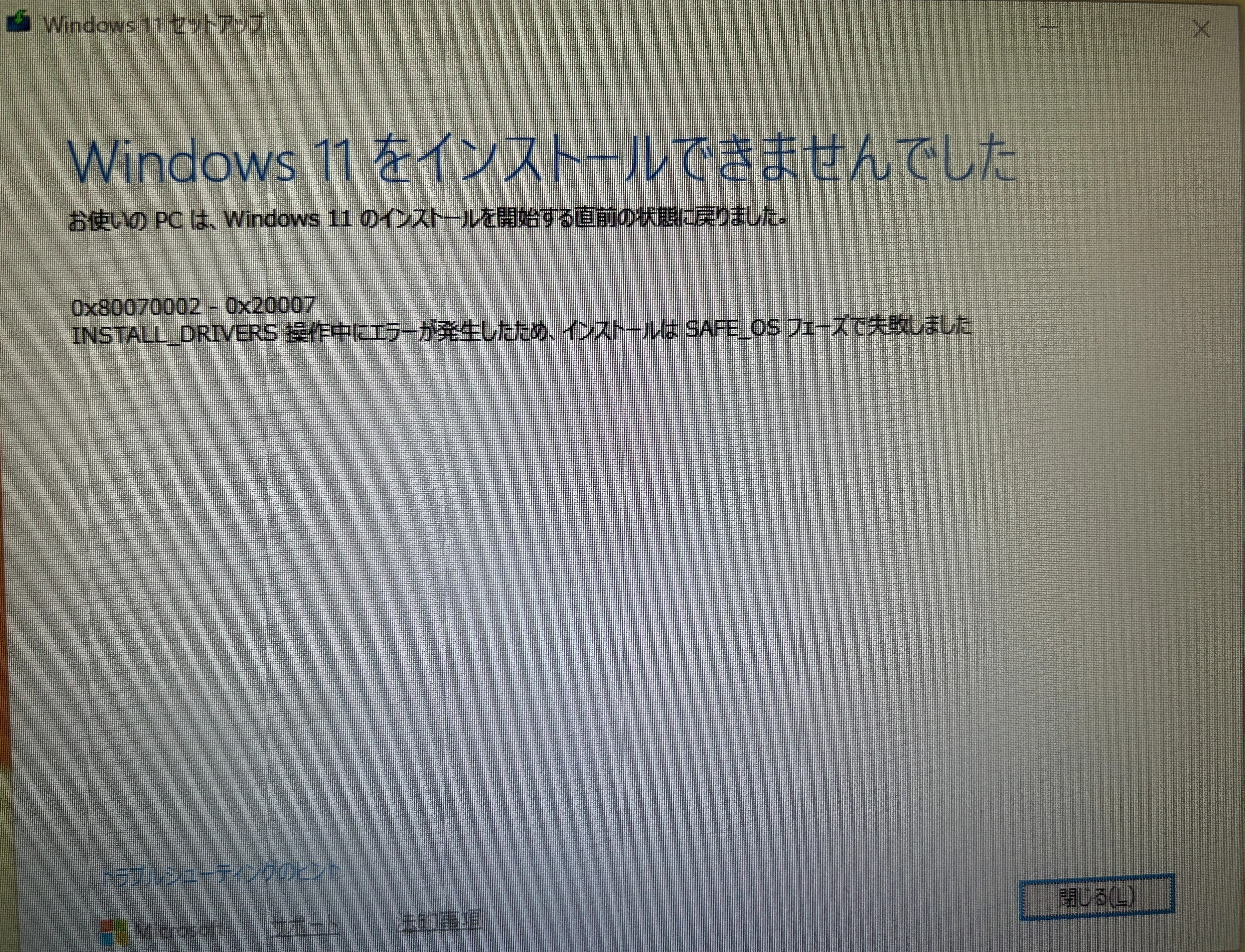 Windows 11アップグレードエラー 0x80070002 - 0x20007 の技術的解析