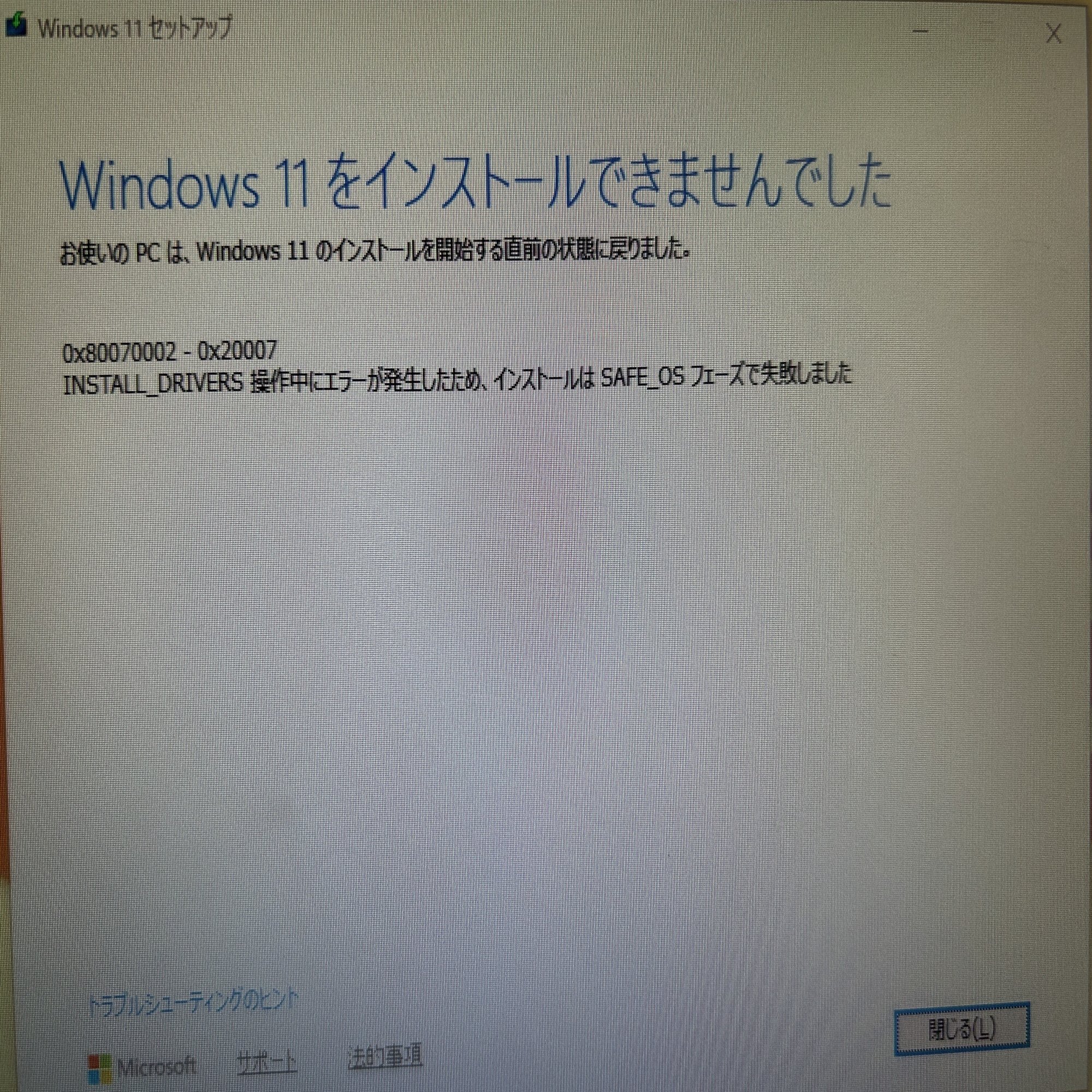 Windows 11アップグレードエラー 0x80070002 - 0x20007 の技術的解析と解決策｜marcyu（まあちゅう）