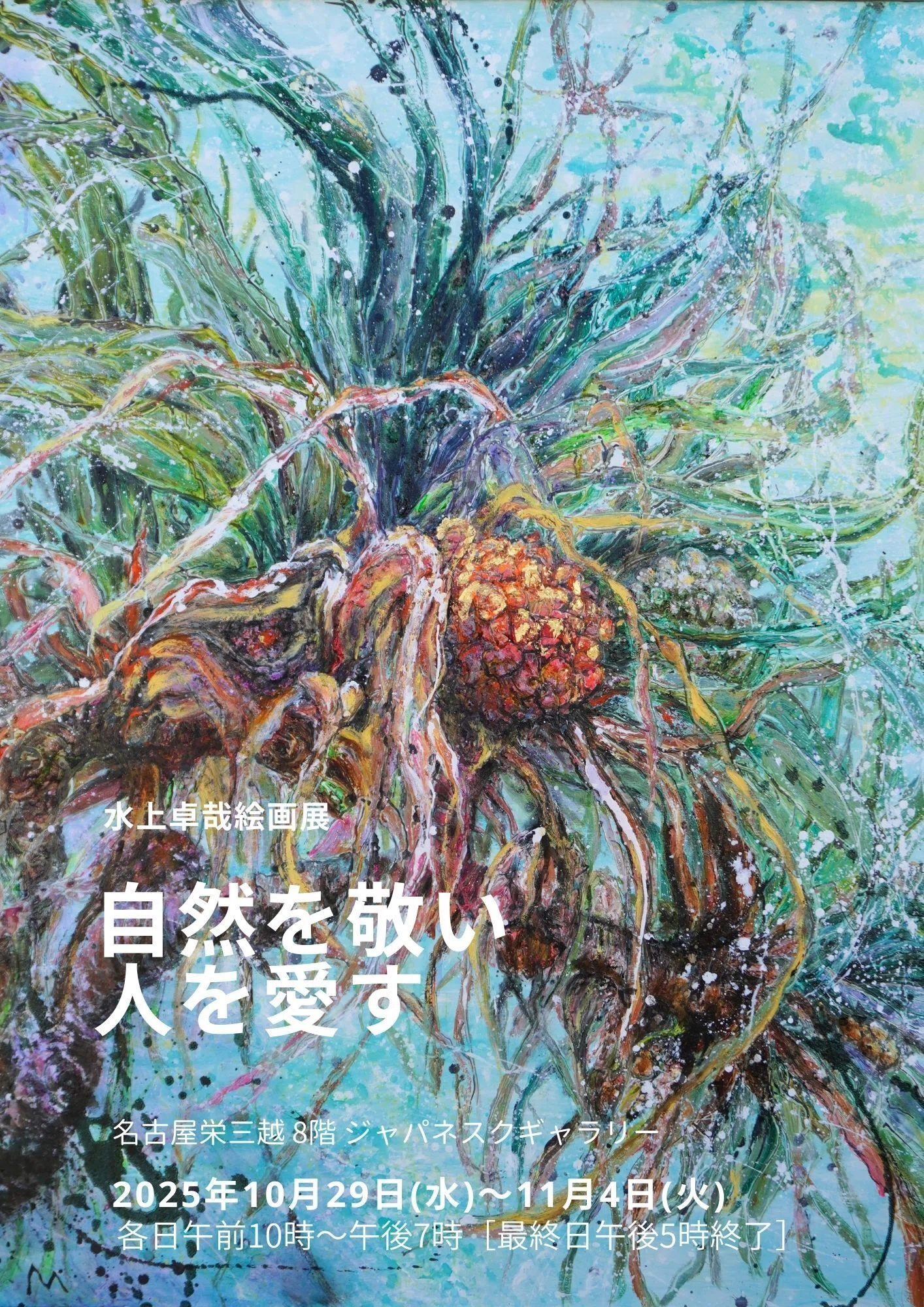 個展：自然を敬い人を愛す 名古屋三越栄8階ジャパネスクギャラリー 10