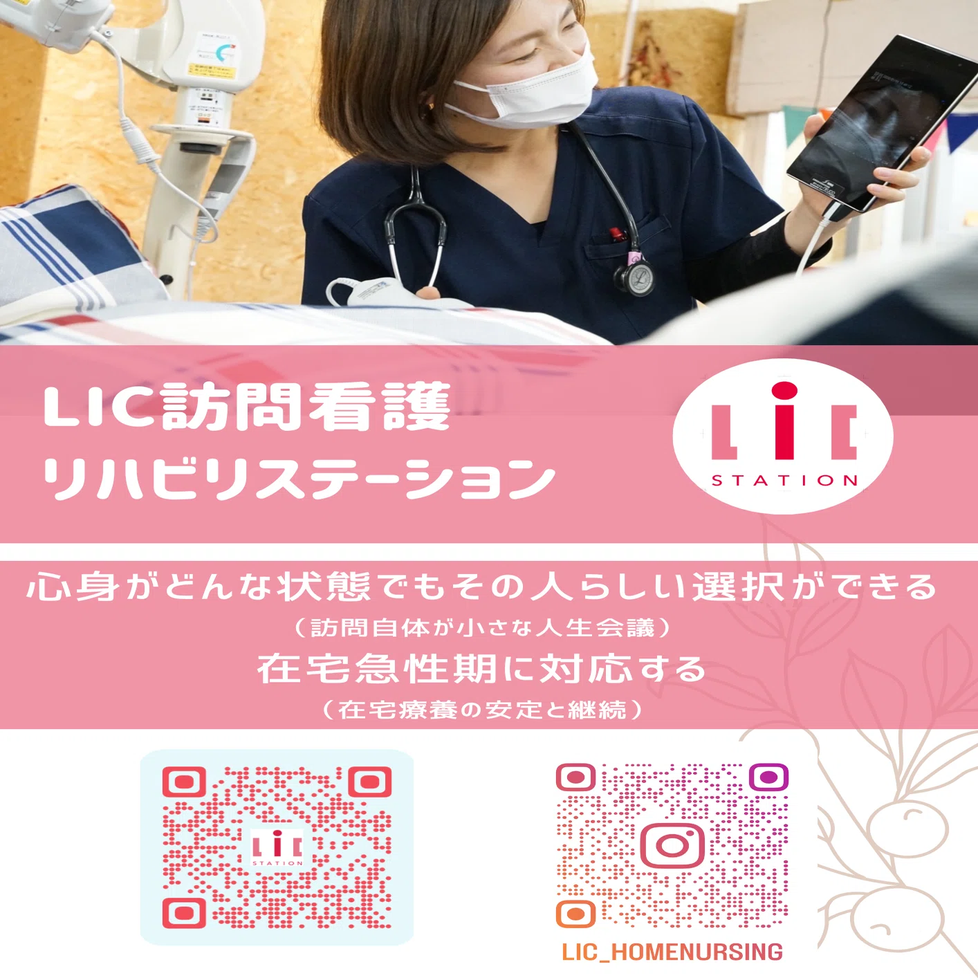 その人らしさ」を支えるということ｜LIC訪問看護リハビリステーション