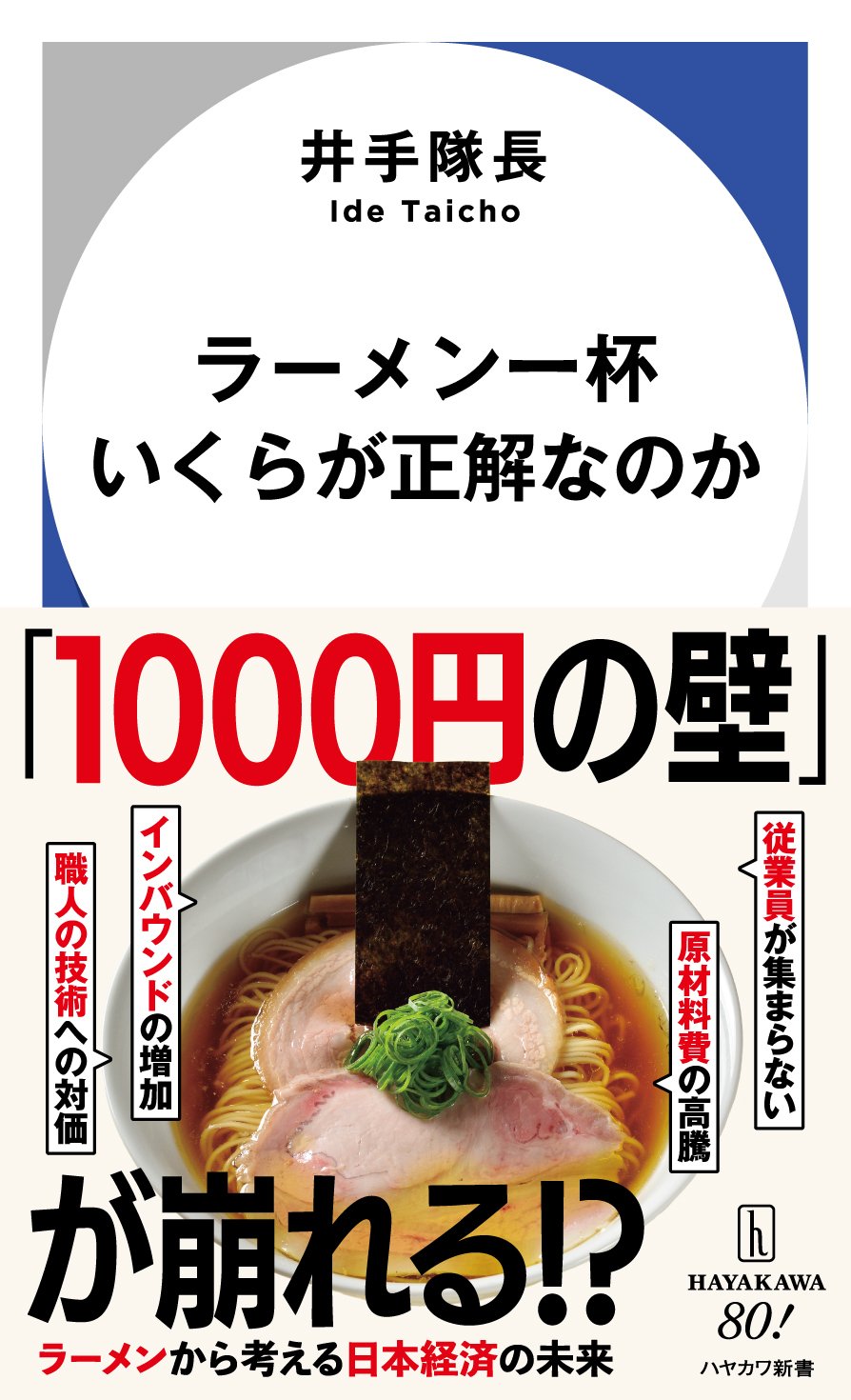 ラーメン一杯1000円の壁」問題とはなんなのか？ 井手隊長『ラーメン一杯いくらが正解なのか』まえがきを公開｜Hayakawa Books &  Magazines（β）