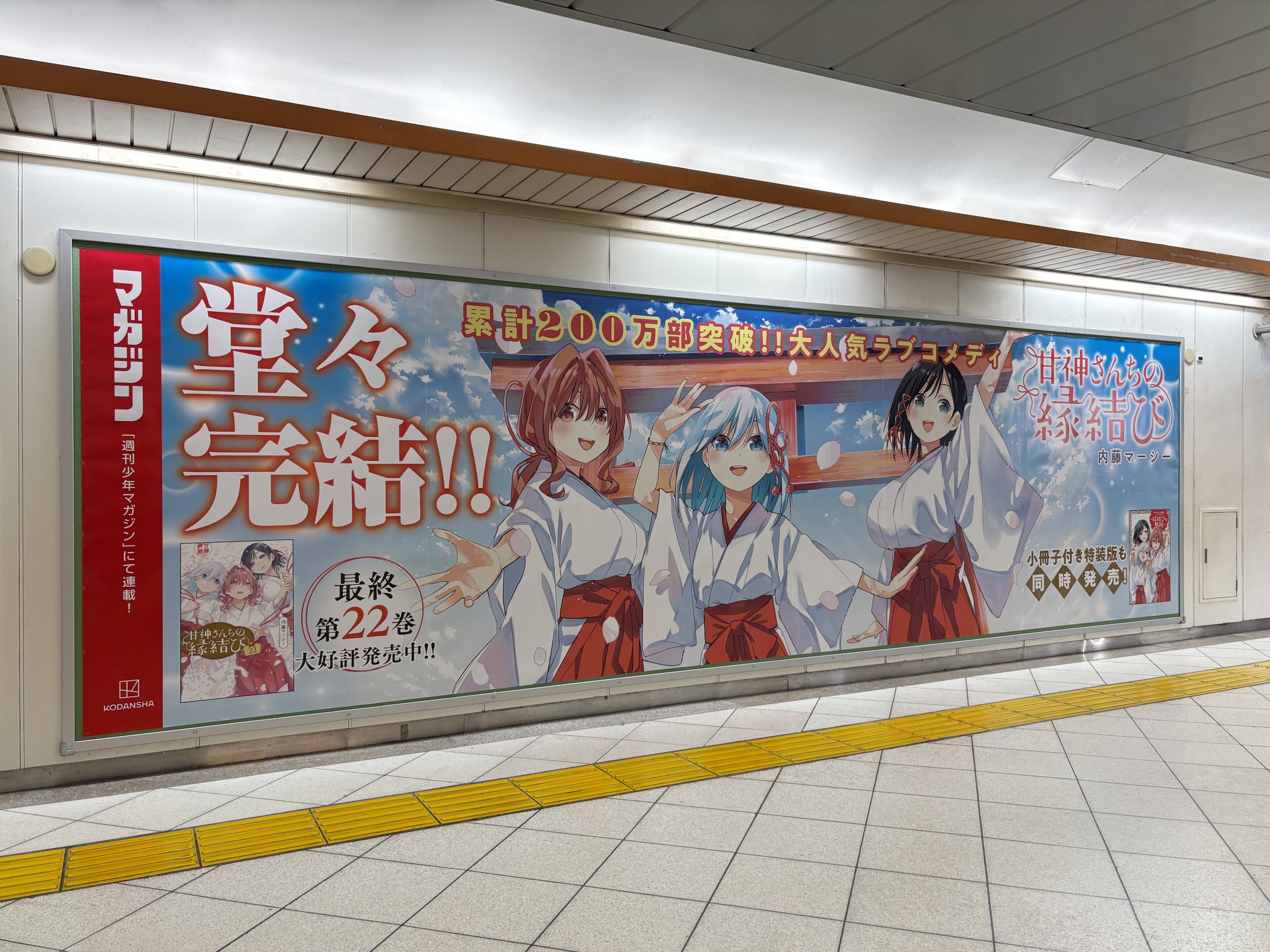 甘神さんちの縁結び』最終22巻発売！ 池袋駅にポスターを掲出中！ 10
