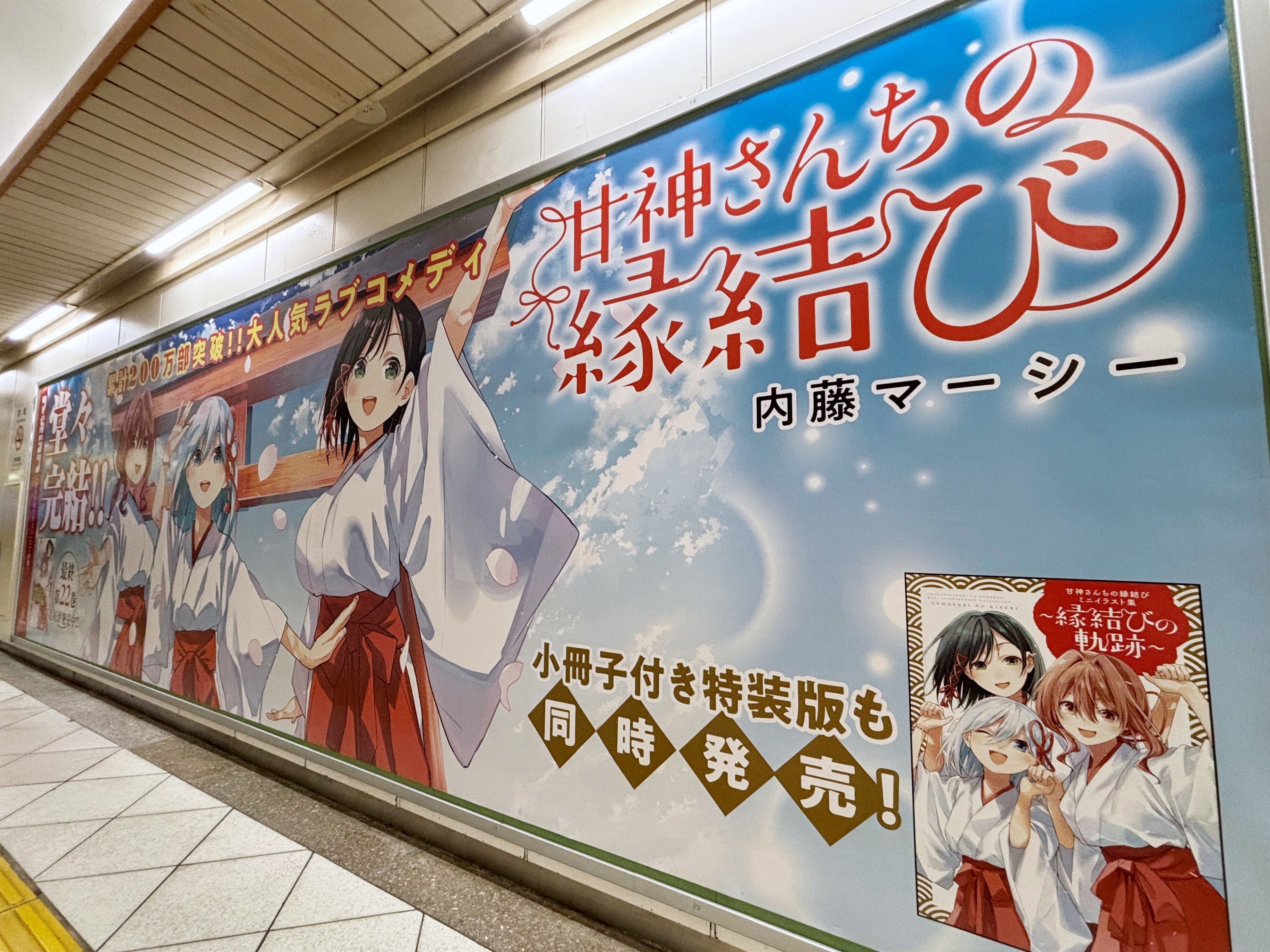 甘神さんちの縁結び　内藤マーシー　非売品ポスター 甘神さんちの縁結び 内藤マーシー 非売品ポスター 甘神さんちの