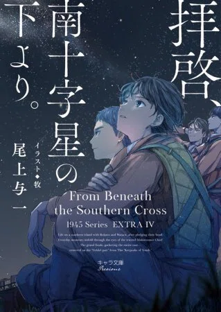 キャラ文庫　「1945シリーズ」尾上与一 Amazon.co.jp: 謹製ヘルブック 1945シリーズ番外編2 (キャラ文庫