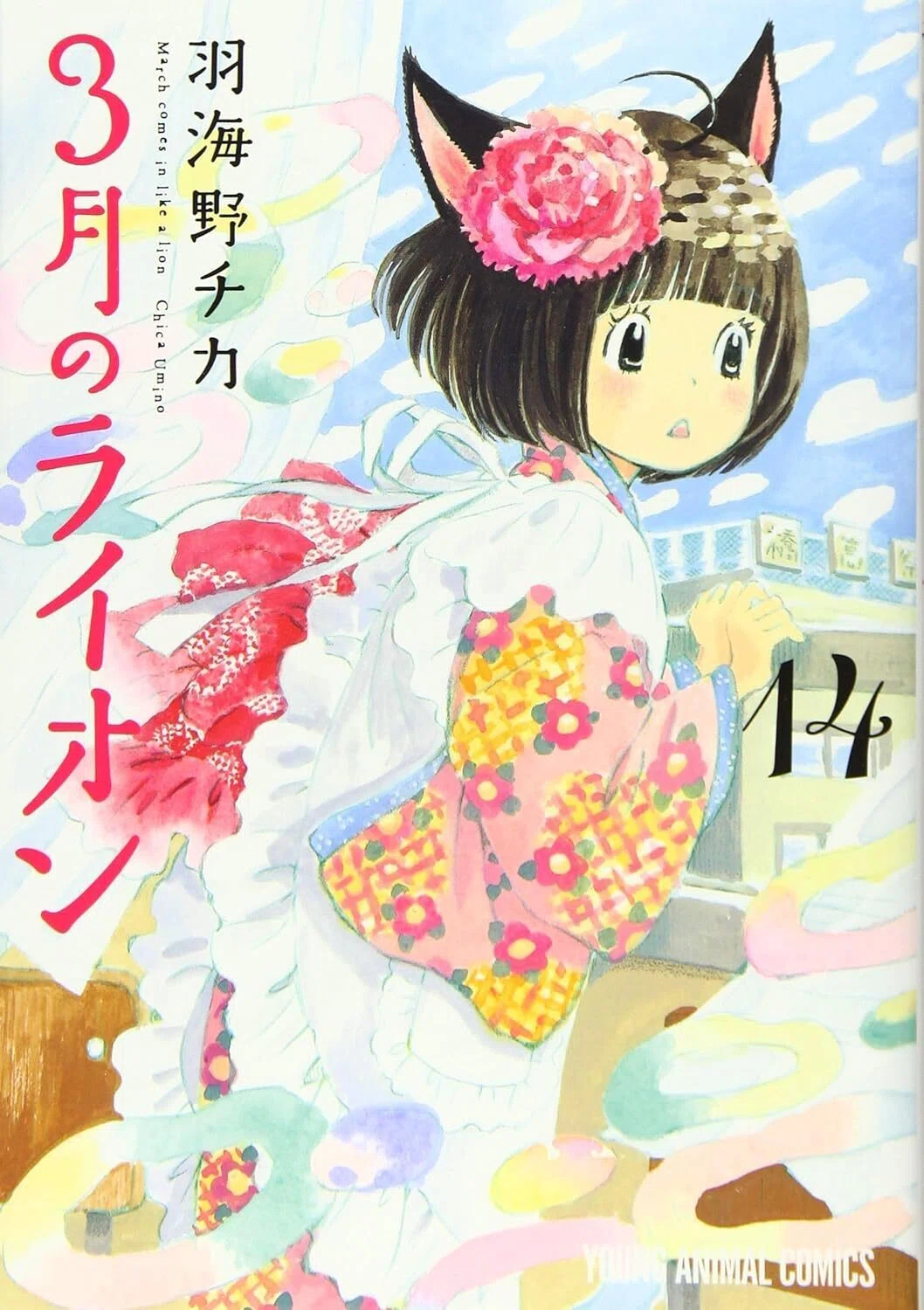 羽海野チカ（1965.8.30- ）『3月のライオン 14 ヤングアニマル