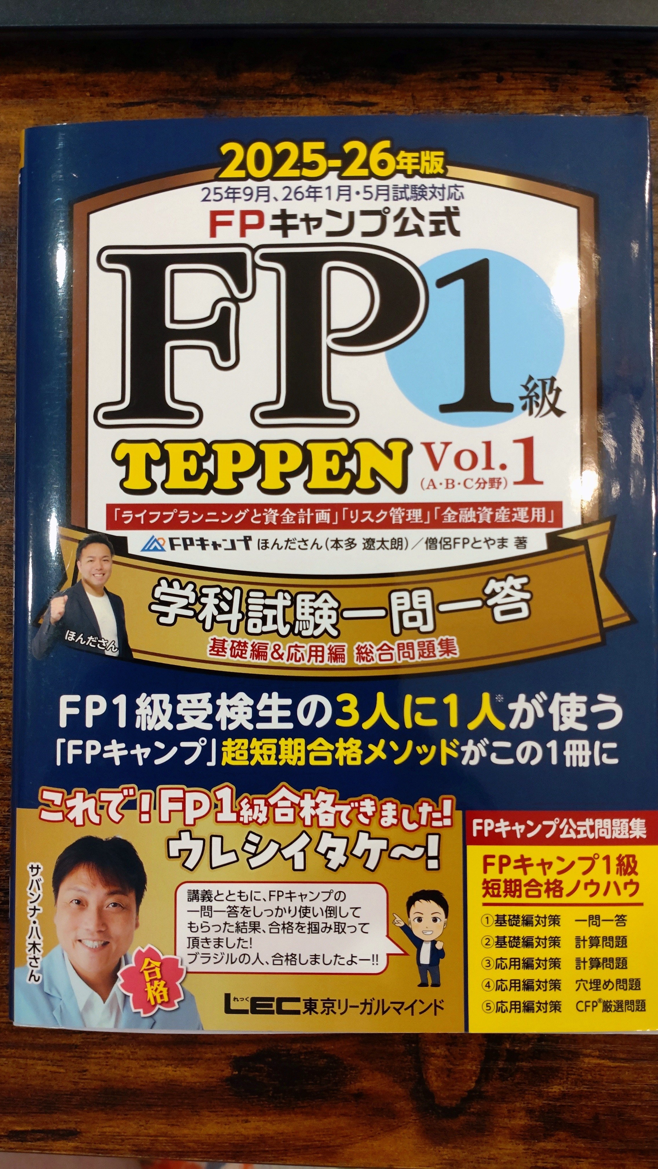 FPキャンプ公式 FP1級 TEPPEN 学科試験一問一答 基礎編&応用