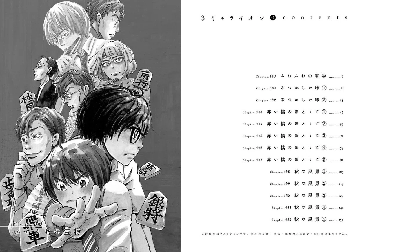 羽海野チカ（1965.8.30- ）『3月のライオン 14 ヤングアニマル 