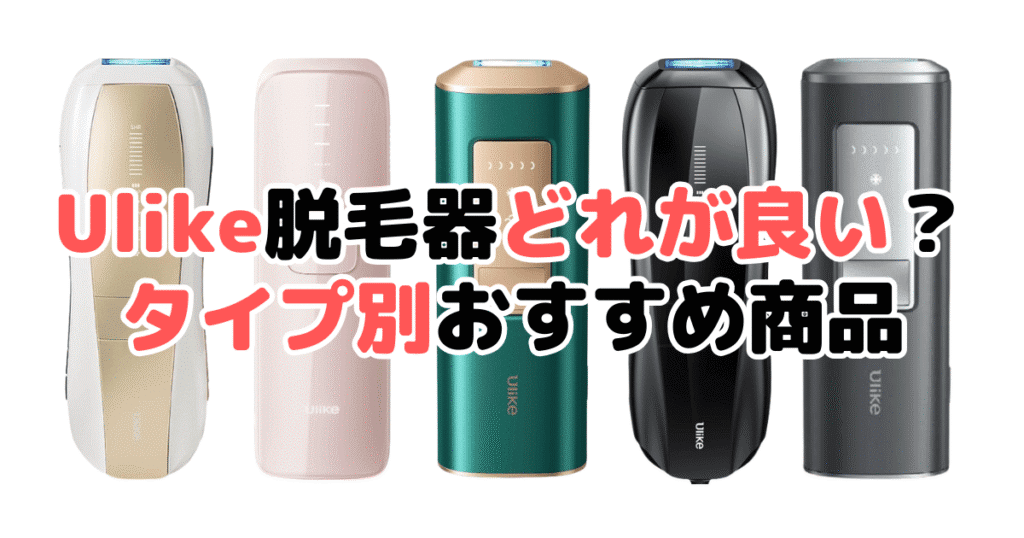新品　Ulike Air Pro 脱毛器 2025年最新】Ulike脱毛器どれがいい？全モデル（Air10/X+/AirPro