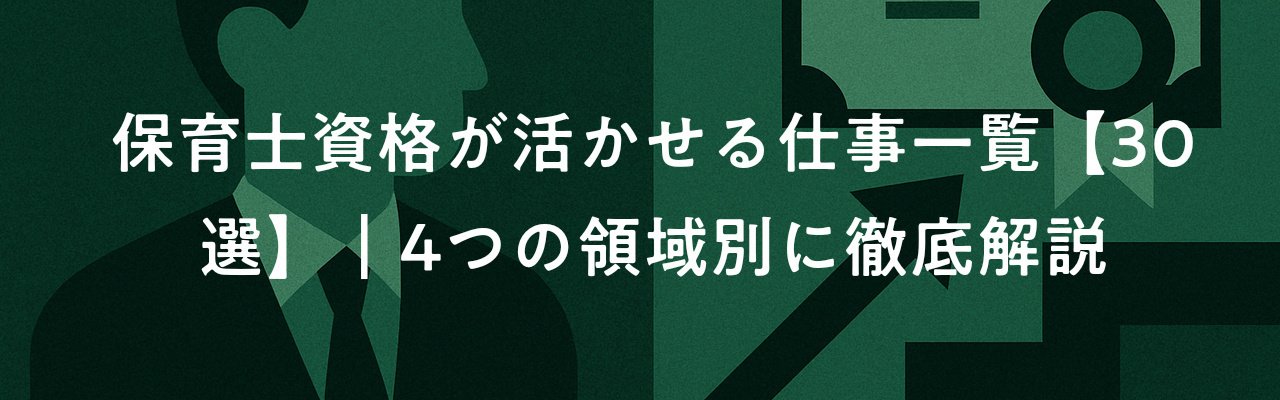 保育士資格を活かせる仕事【30選】｜高収入・在宅・一般企業への転職