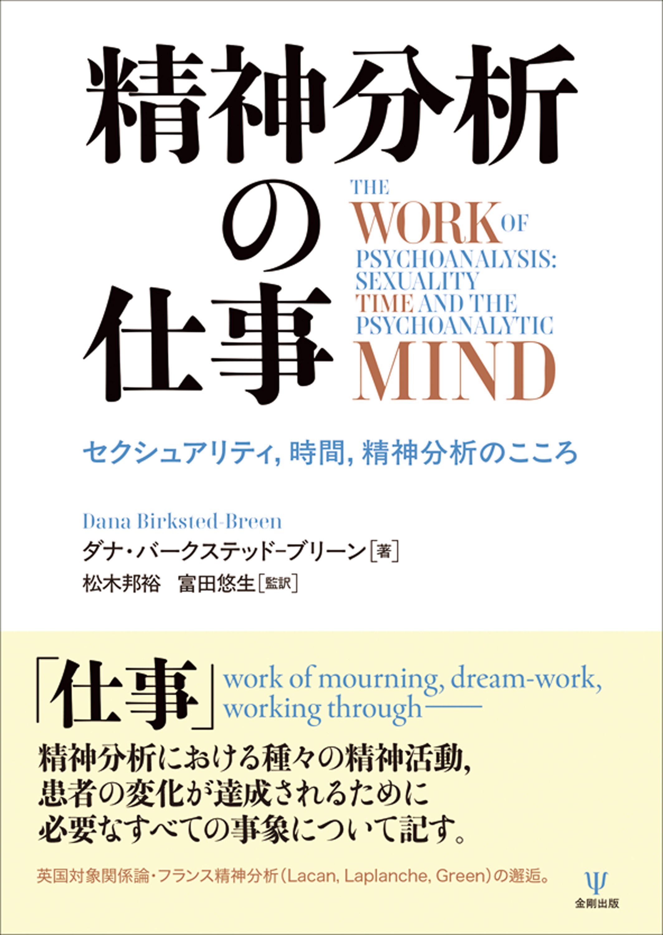 精神分析の仕事－セクシュアリティ，時間，精神分析のこころ』 解題