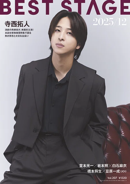 2025/10/27発売！『BEST STAGE 2025年12月号』表紙・巻頭：寺西拓人