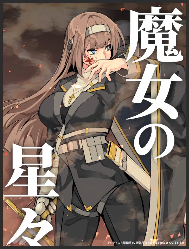 タクティカル小噺】修道騎士篇｜御伽月（みかづき）