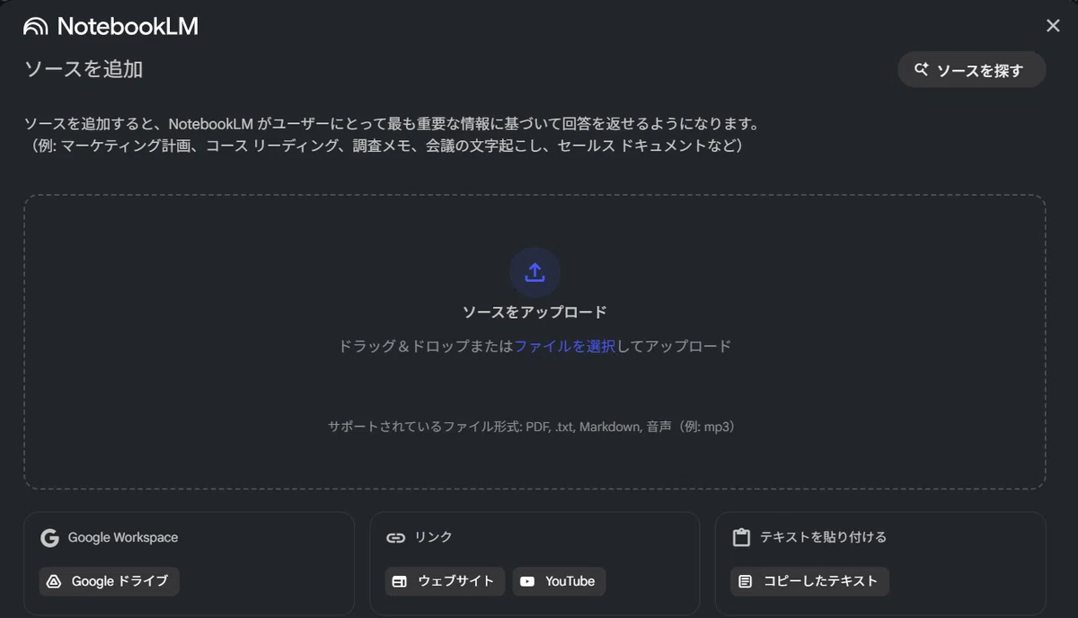 これは Googleの NotebookLM の画面です。

新しいノートブックを作成した後、AIに読み込ませるための資料（ソース）を追加する場面の、最初の画面ですね。

「gReach info session」の議事録テキストやWebサイトのリンクをNotebookLMにアップロードしていた場面がありましたが、この画面はまさにその「ソースをアップロード」や「ウェブサイト」「YouTube」リンクを追加するための操作画面です。

PDFやテキスト、音声ファイル（mp3）のアップロードのほか、Googleドライブ、Webサイト、YouTubeリンク、テキストの貼り付けなど、様々な方法で資料を追加できることがわかります。