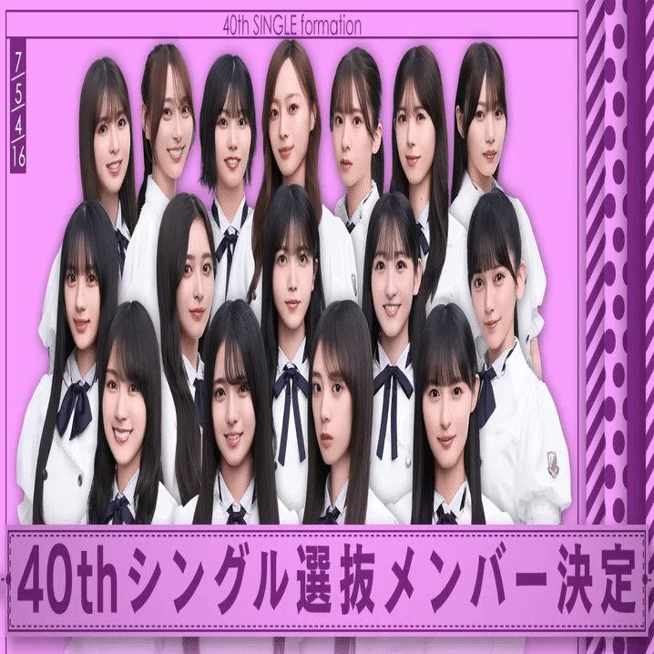 乃木坂46 40thシングル選抜発表を受けて考えてみた｜Jacky