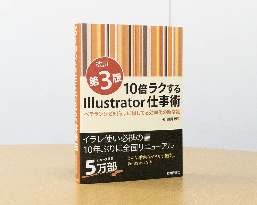 ひとりの手で作り、みんなの目で磨く。『10倍ラクするIllustrator仕事