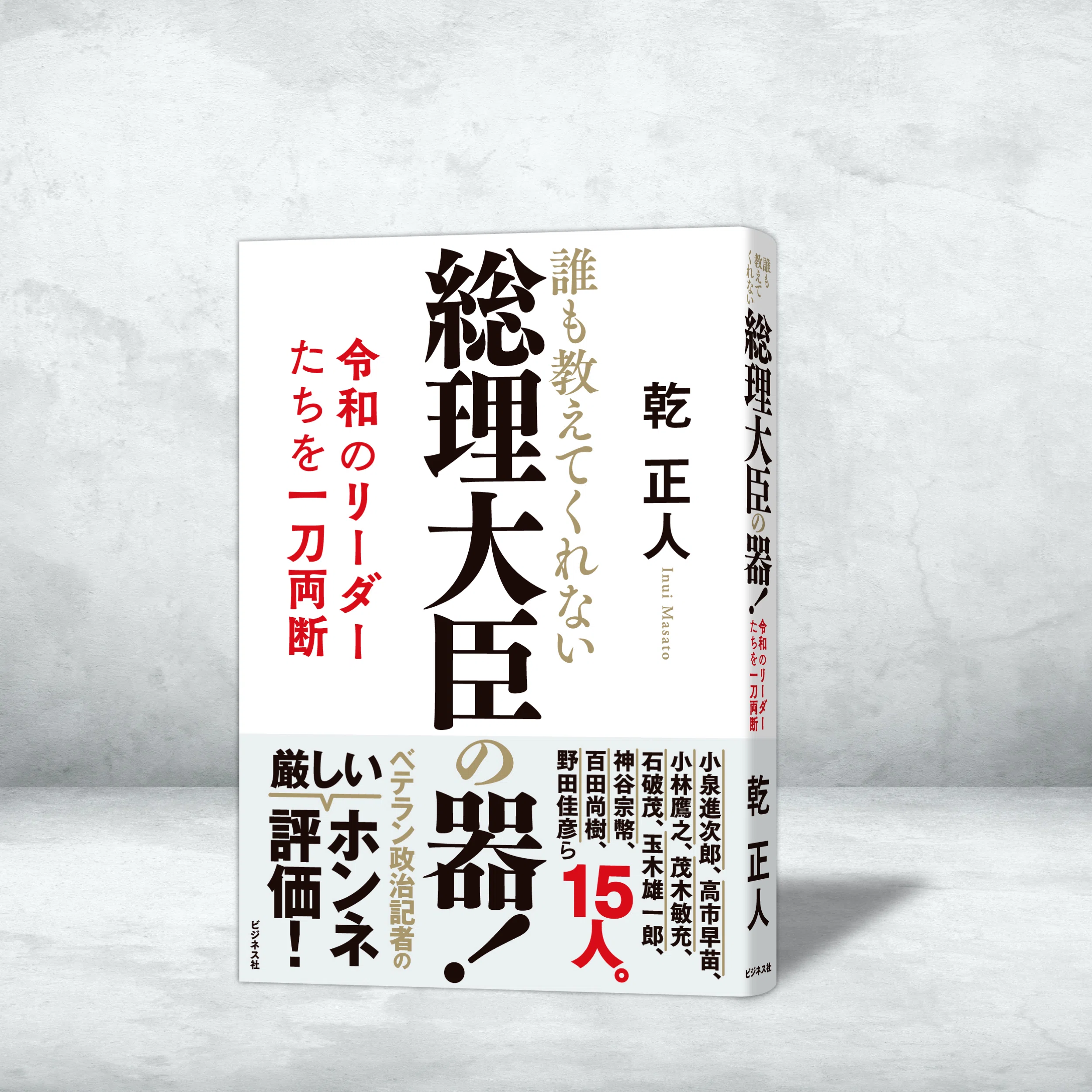 令和のリーダーたちを一刀両断／総理大臣の器！｜ビジネス社