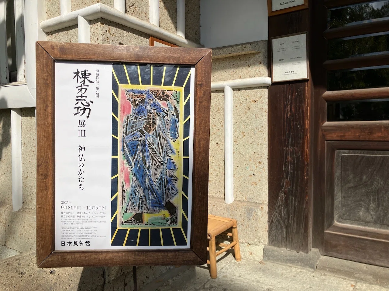 お出かけ◉日本民藝館「棟方志功展 III 神仏のかたち」 ｜おもろ友の会