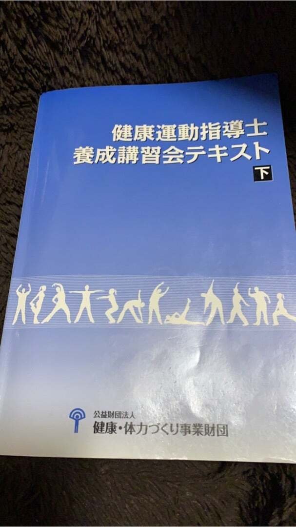 健康運動指導士養成講習会テキスト一式 bc0ae974661278c91bd4aacc3b6a5b