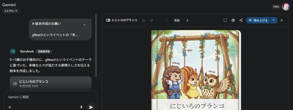 （日本語版のStorybook画面）
Google Gemini のStorybook（絵本生成）機能で作成された、「にじいろのブランコ」。gReachの「多様な個性が協力する素晴らしさ」というテーマを、5〜7歳向けの物語とイラストで表現。教育・知育コンテンツとしてのAI活用