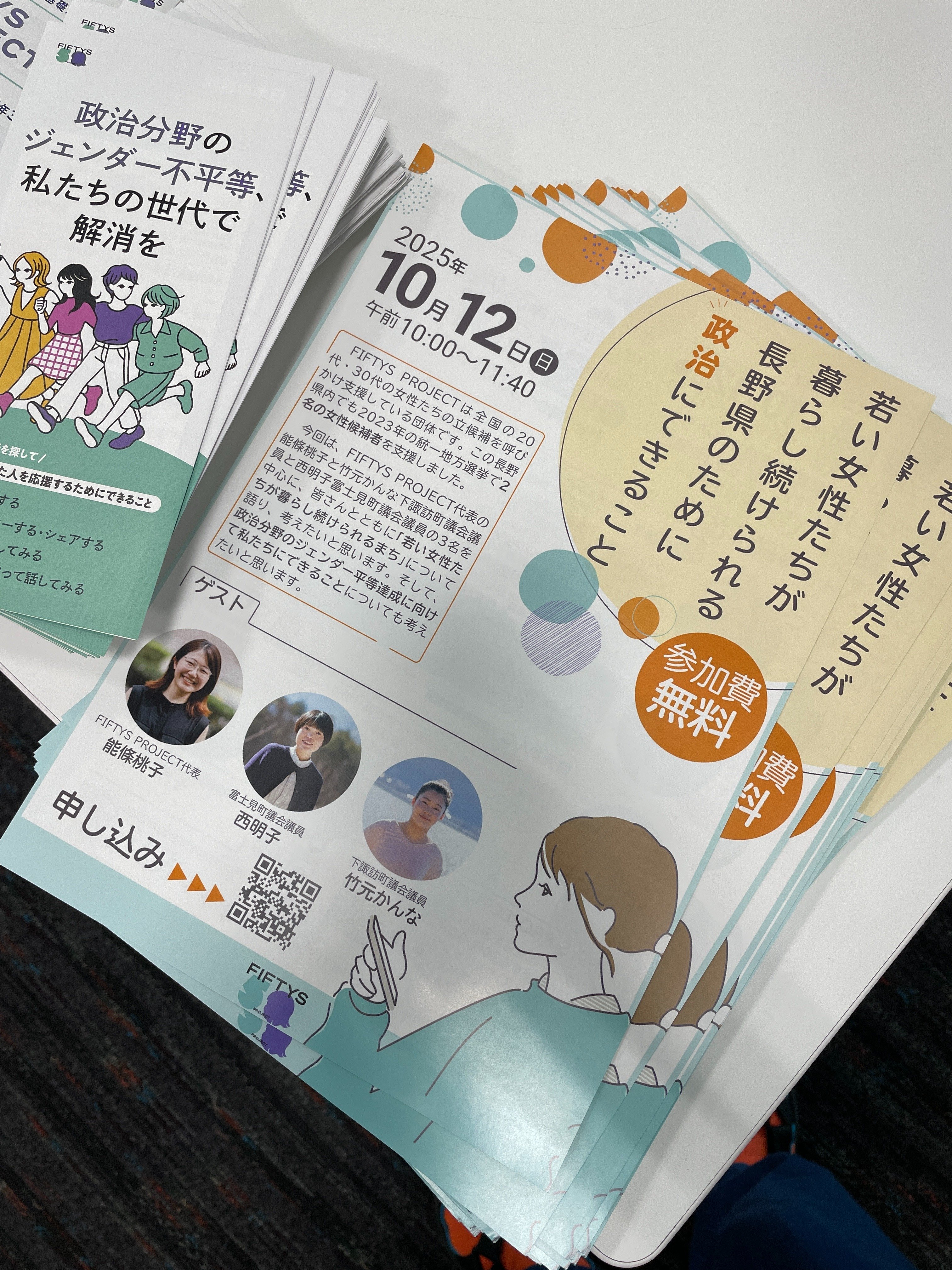 レポート】 若い女性たちが 暮らし続けられる 長野県のために 政治に