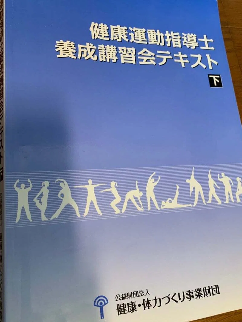 健康運動指導士受験の勉強法｜snk