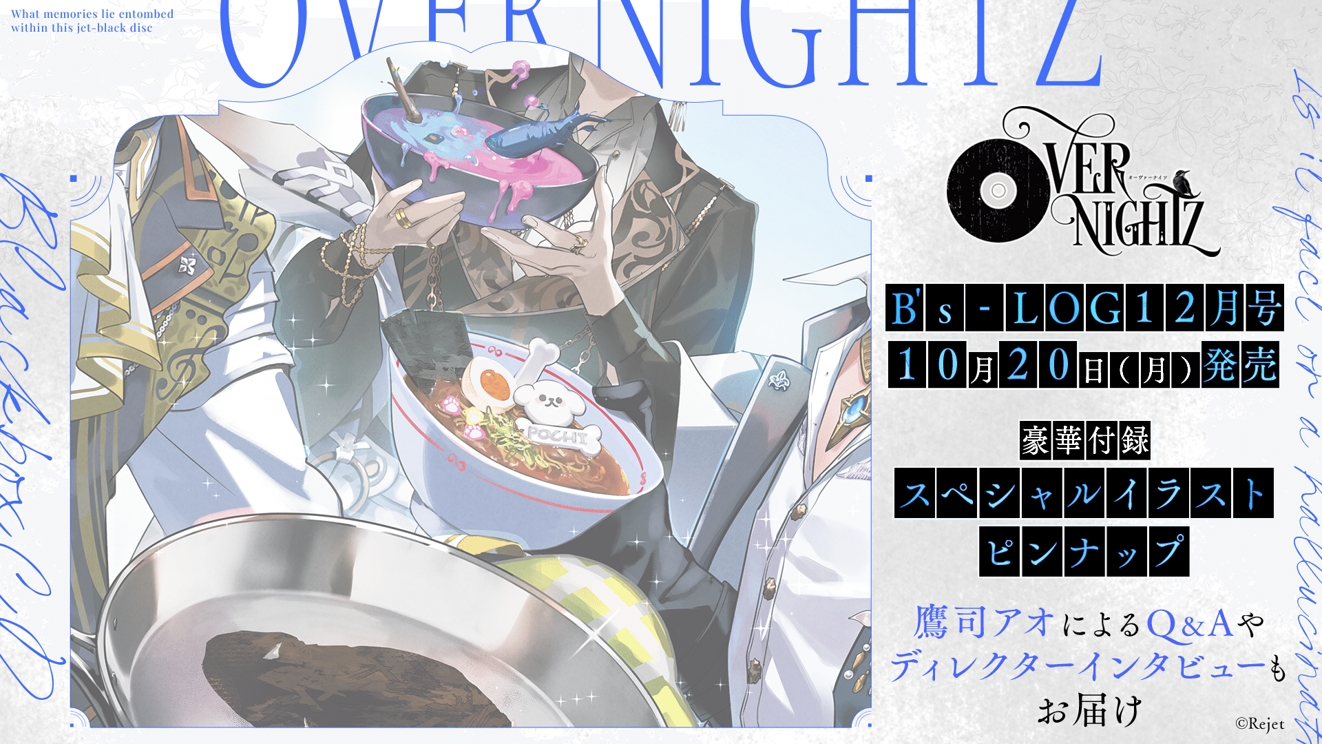 OVERNIGHTZ スペシャルピンナップが付録のB's-LOG様12月号発売！ ご