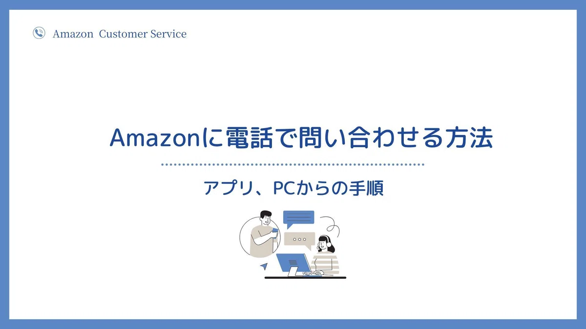 Amazonカスタマーサービスに電話で問い合わせる手順