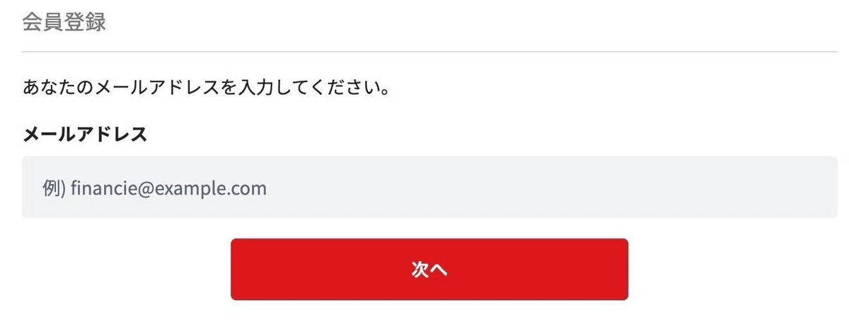 メールアドレスを入力して「 次へ 」をクリック。