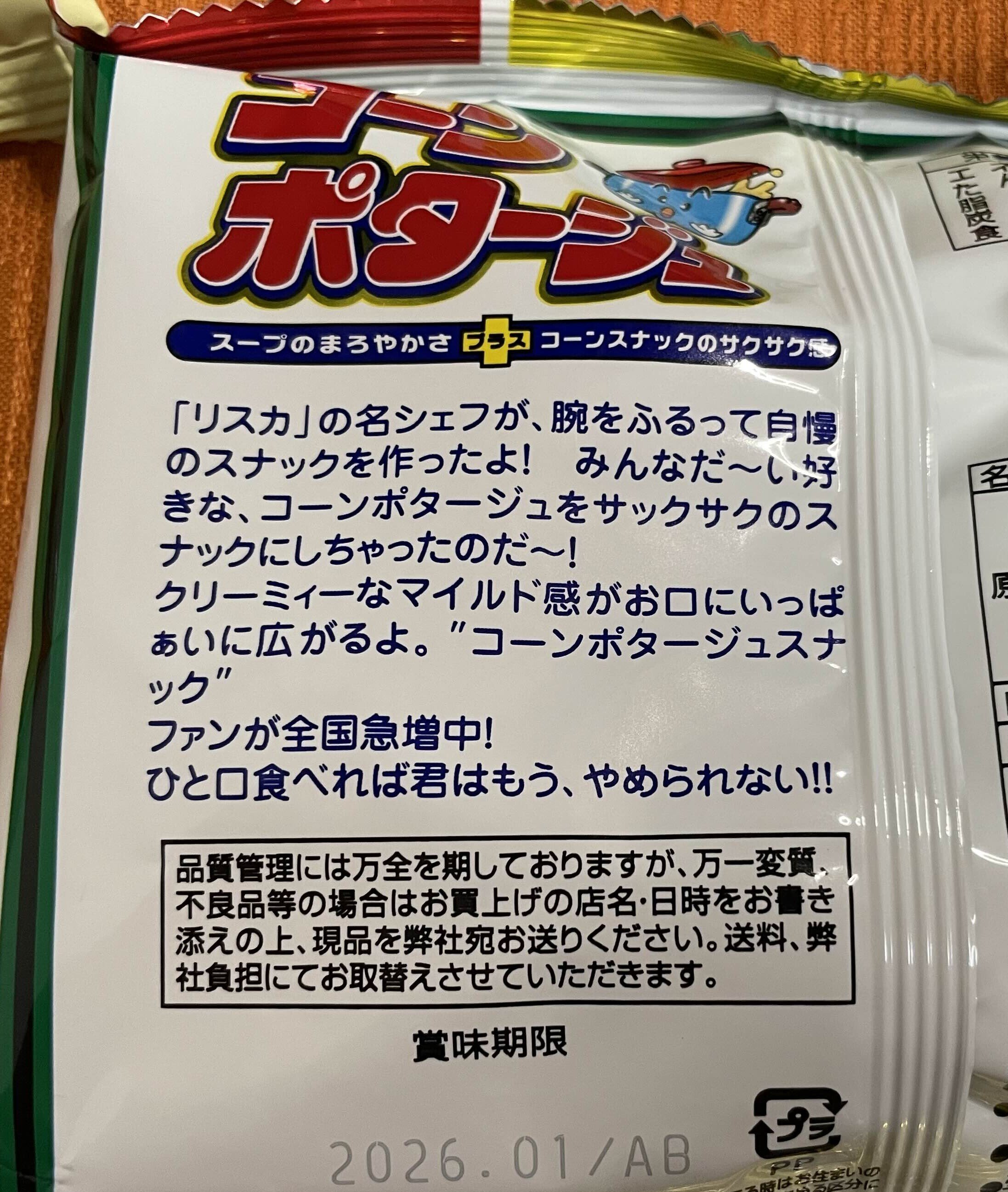 君は駄菓子の裏面の怪文書を知っているか｜那知