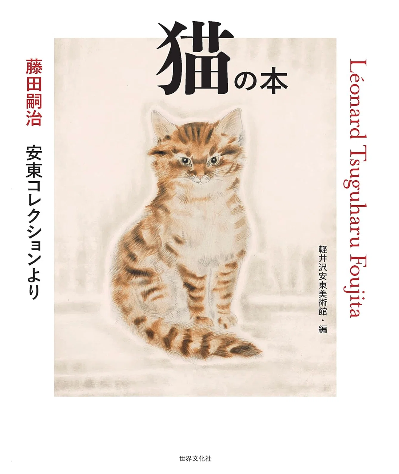 藤田嗣治/Leonard Fujita 【 猫 】１希少な画集より、新品額装付 藤田嗣治（Léonard Foujita）】─フジタと猫。——永遠の人気を誇る“猫の