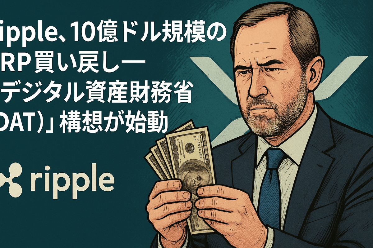 Ripple、10億ドル規模のXRP買い戻し──「デジタル資産財務省（DAT）」構想が始動｜光本貴一｜XRP / Ripple