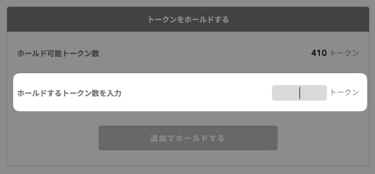 ホールドするトークン数を入力します。