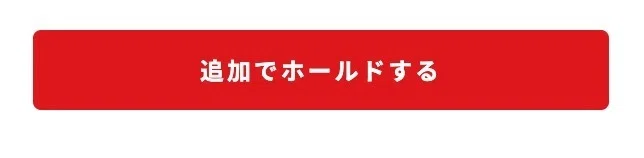追加でホールドするをクリック。