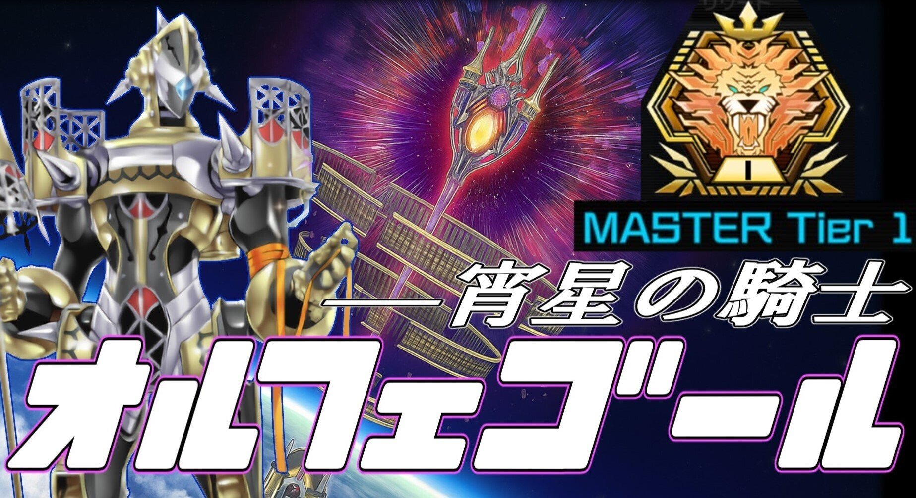 宵星の騎士—オルフェゴール/SEASON46 - ランクマッチ｜アンドリュー