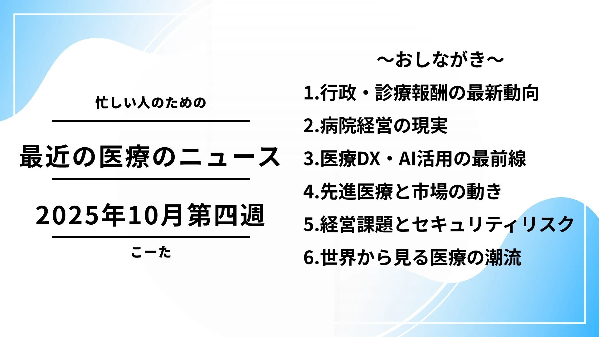 赤字に沈む病院経営と、医療DX・AI活用の最前線【2025年10月第四週 