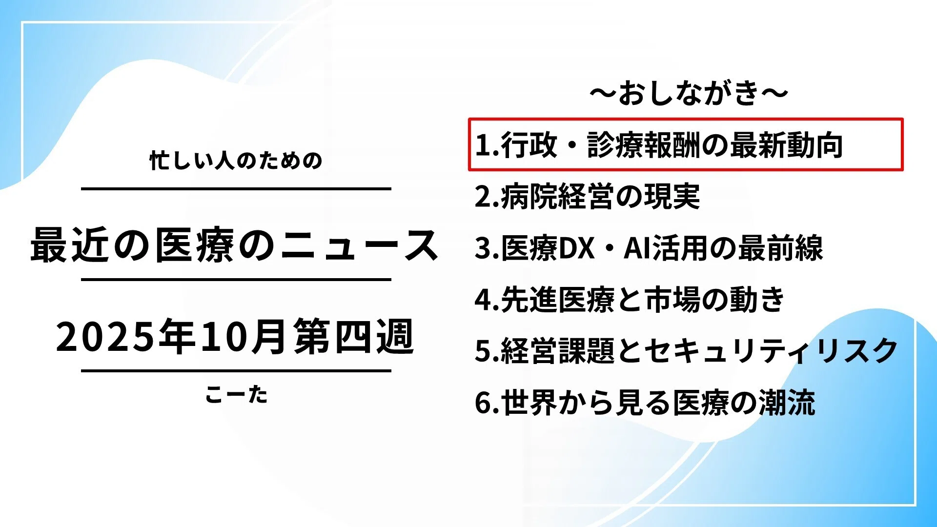 赤字に沈む病院経営と、医療DX・AI活用の最前線【2025年10月第四週 