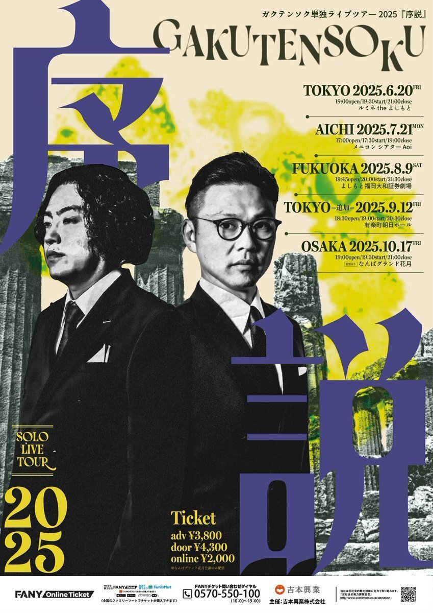 2025/10/17「ガクテンソク単独ライブツアー2025『序説』大阪」を配信で