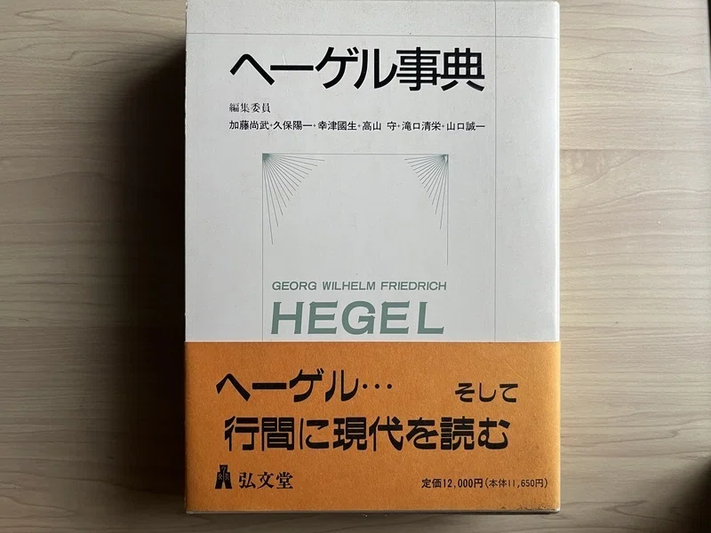 最近ヘーゲルを読んでる、でもまさかね、そんなこと、言えない｜ヤシロ