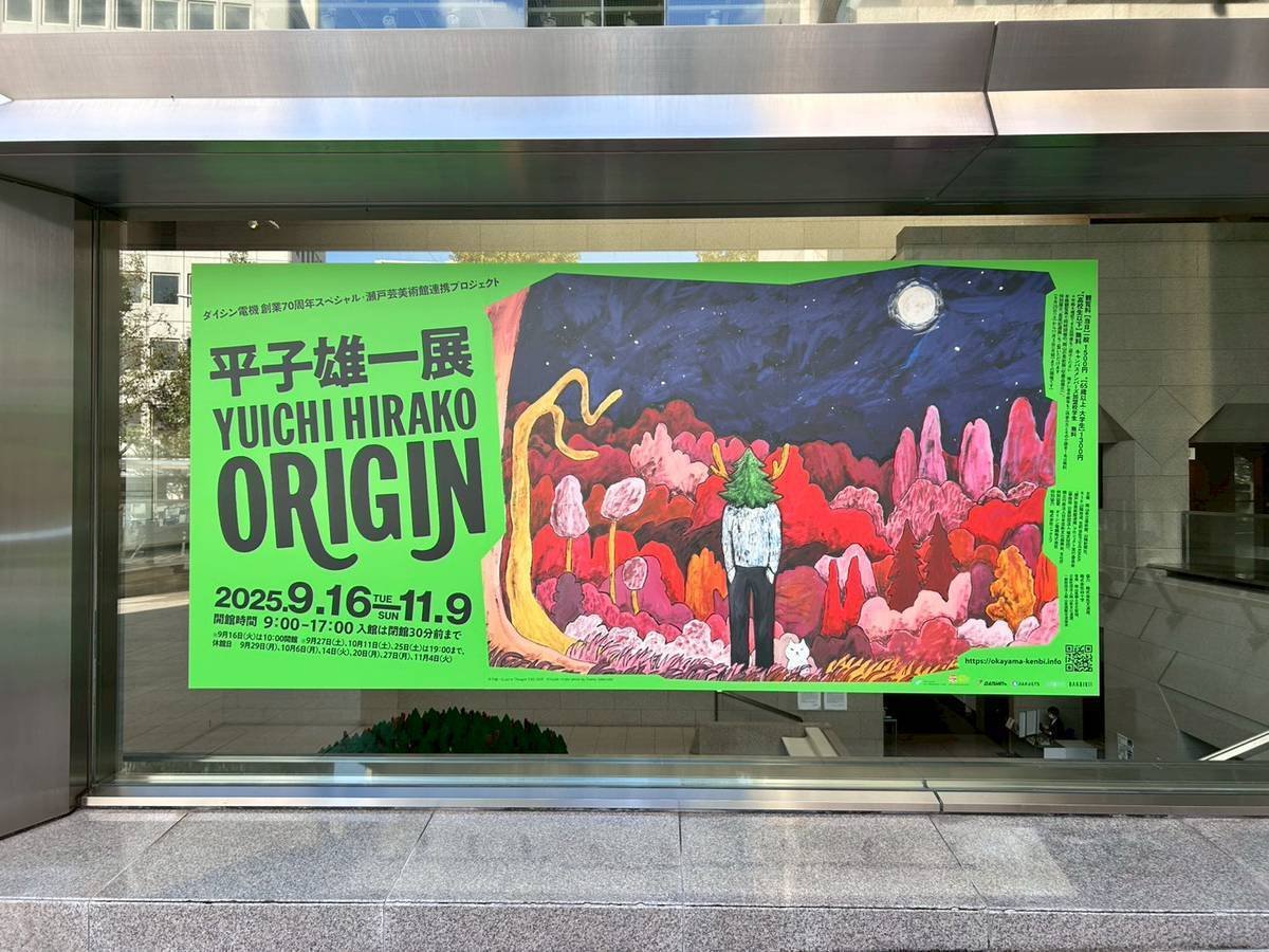 元気はつらつ！岡山県立美術館≪平子雄一展≫｜朝の旅人