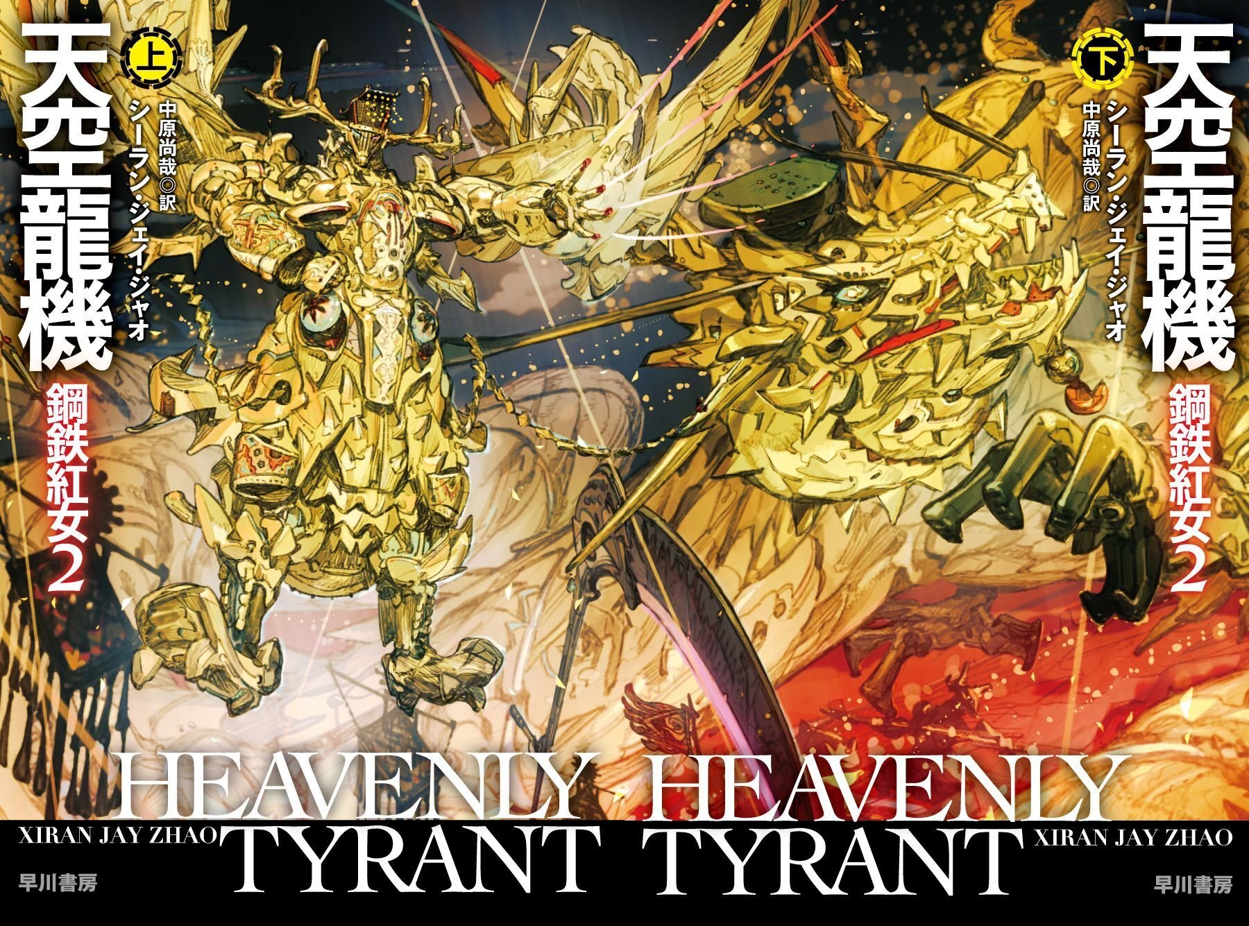 カバー公開】中国史×巨大変形メカSF、待望の第2弾！『天空龍機 鋼鉄紅
