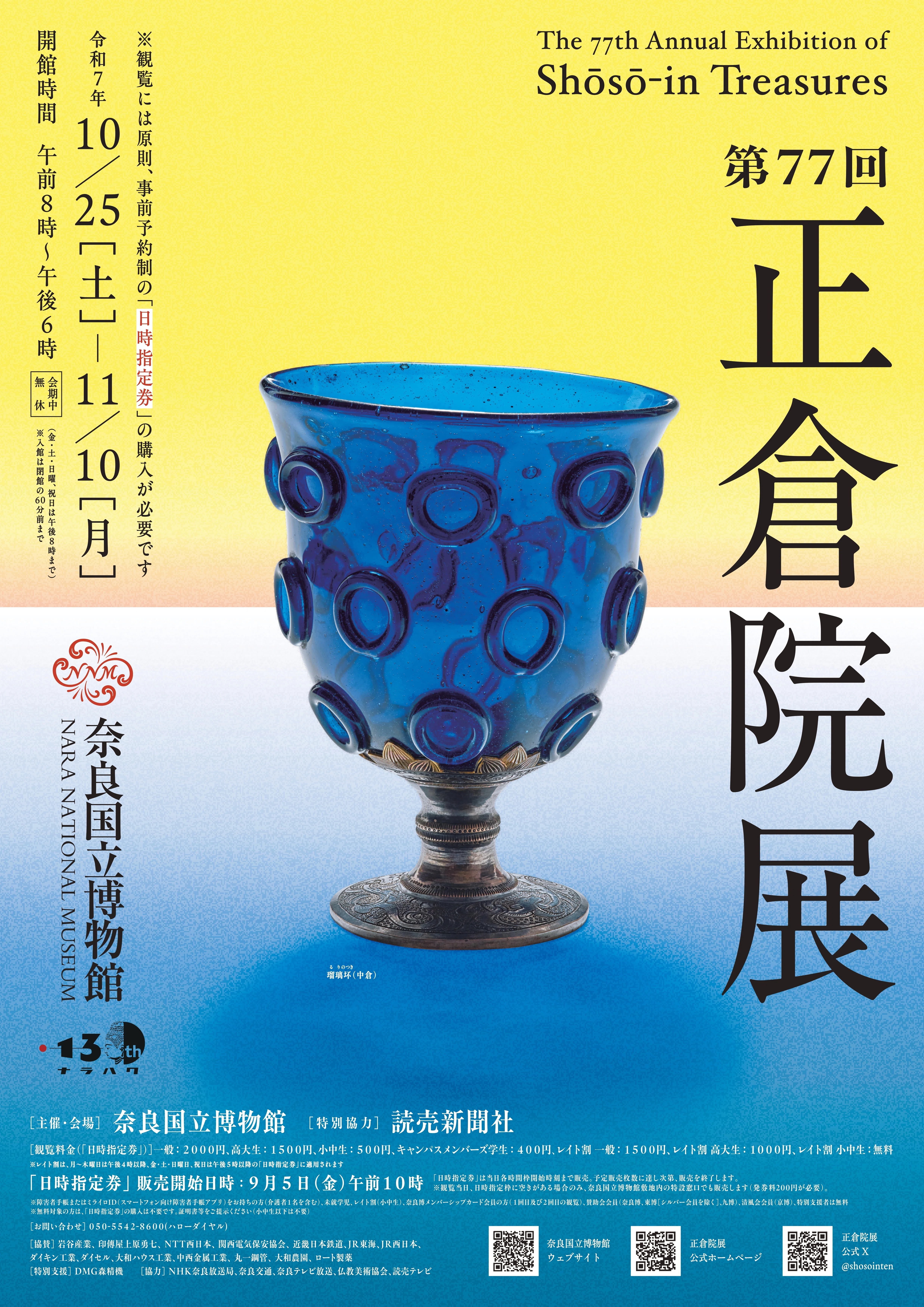 螺鈿紫檀五絃琵琶のロマンをまとう播州織ストール #2025正倉院展②