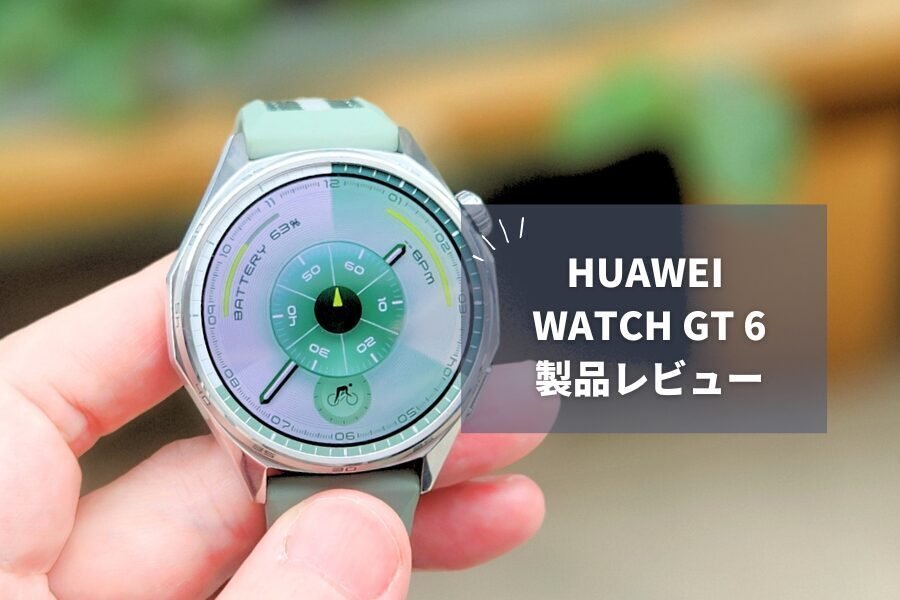 HUAWEI WATCH GT 6 レビュー】最大21日間バッテリー＆高精度GPS搭載！2