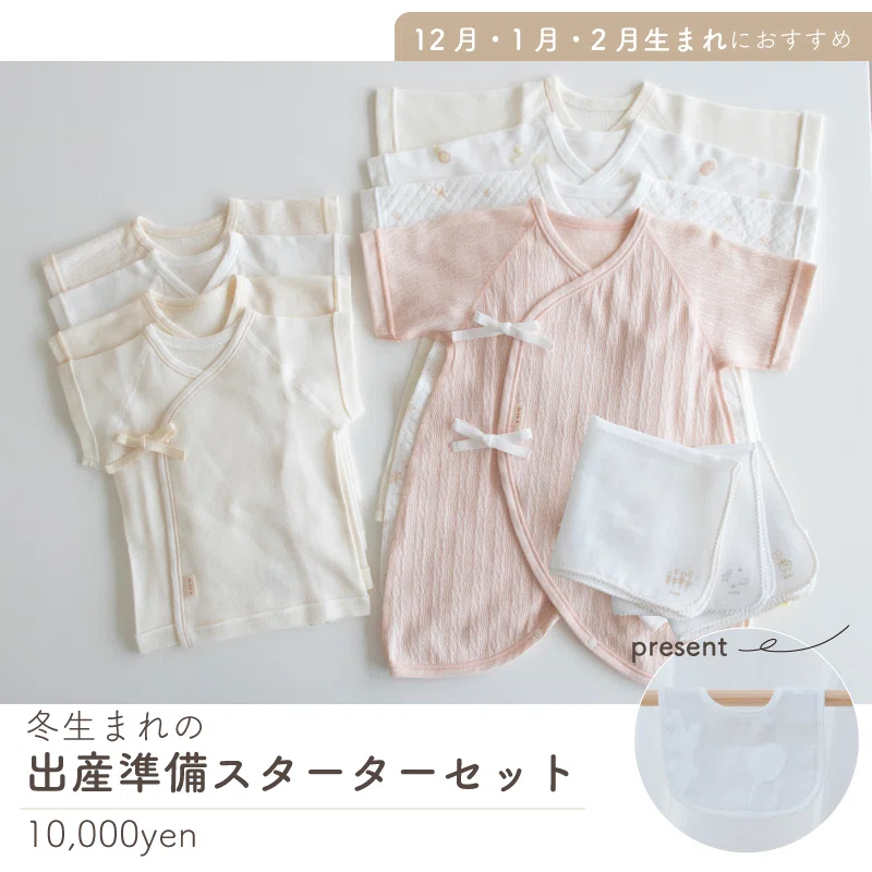 12月・1月・2月 冬生まれの新生児肌着スターターセット 日本製ベビー 